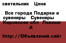 светильник › Цена ­ 1 131 - Все города Подарки и сувениры » Сувениры   . Кировская обл.,Леваши д.